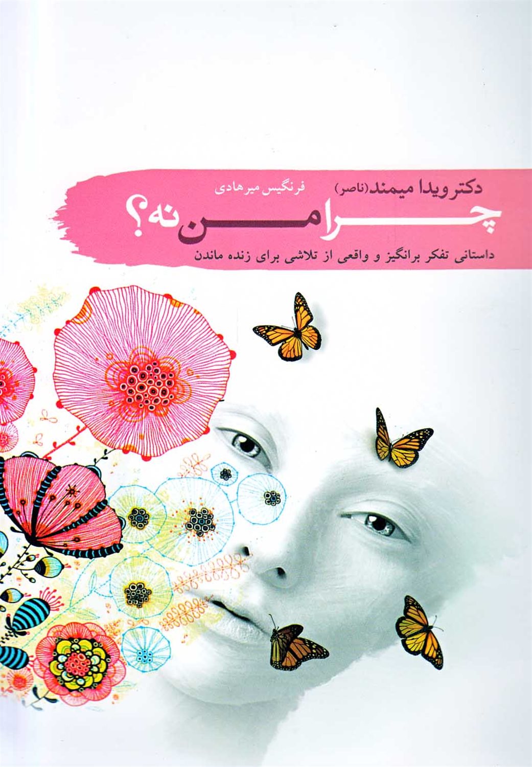 چرا من نه
