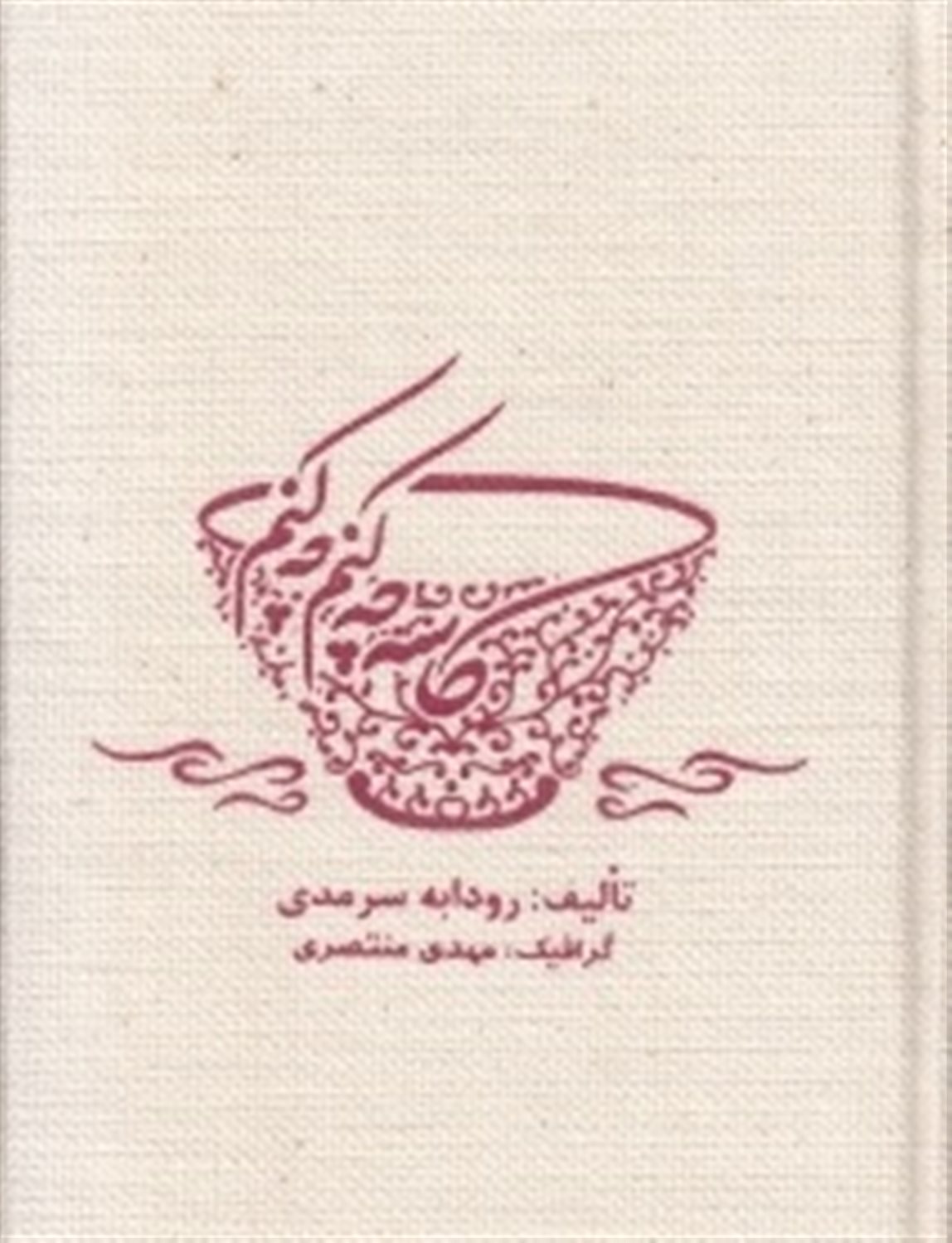 کاسه چه کنم چه کنم