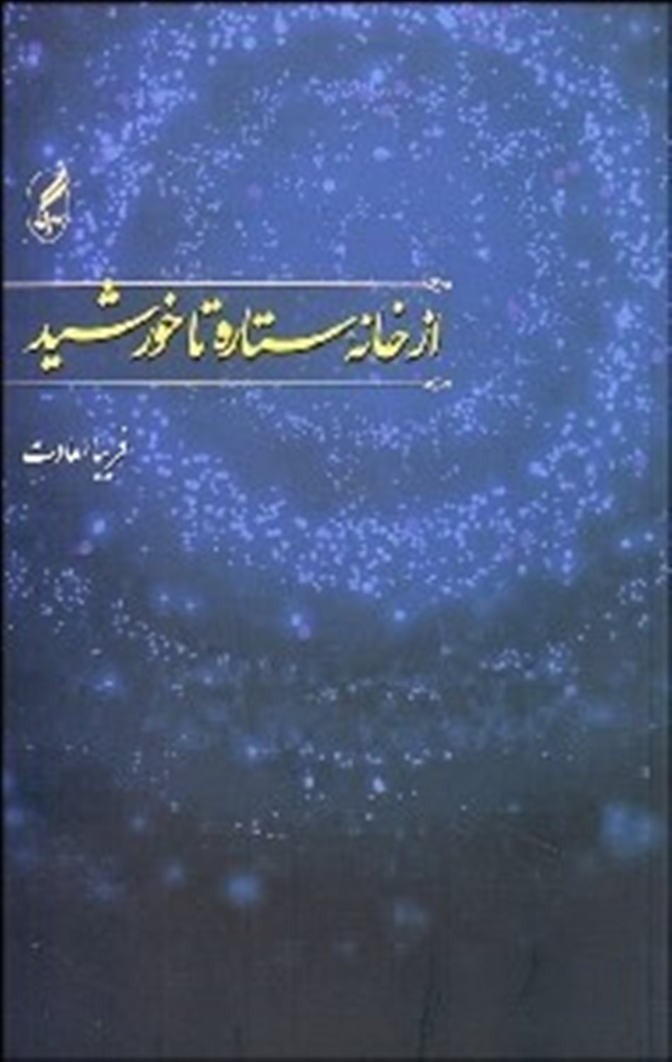 از خانه ستاره تا خورشید