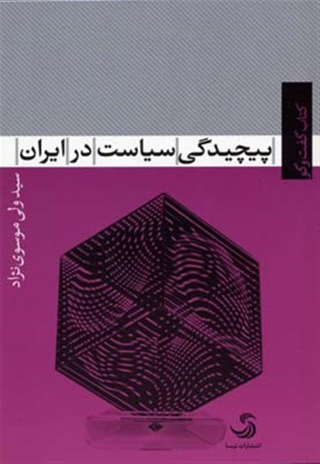 پیچیدگی سیاست در ایران