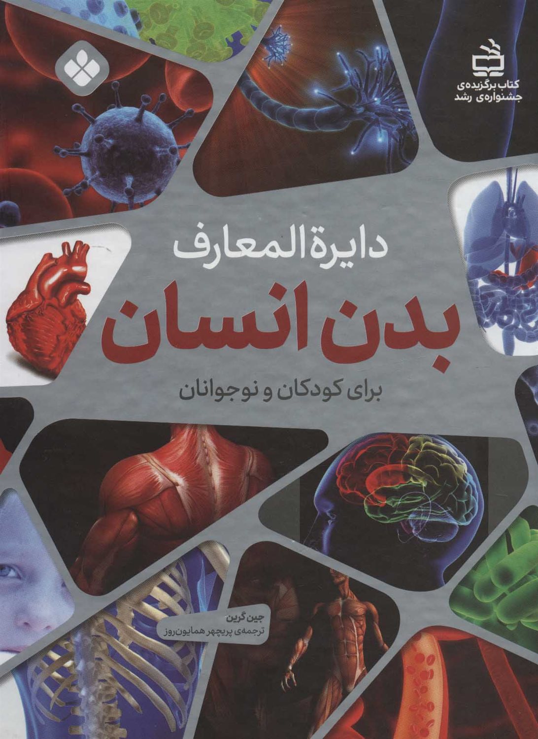 دایرة المعارف بدن انسان 