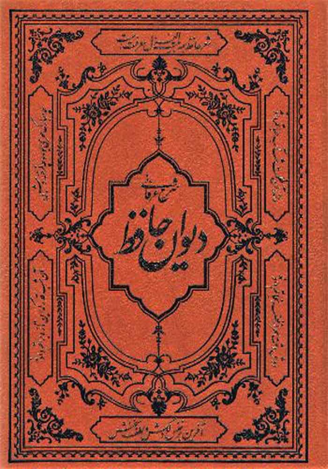 دیوان حافظ