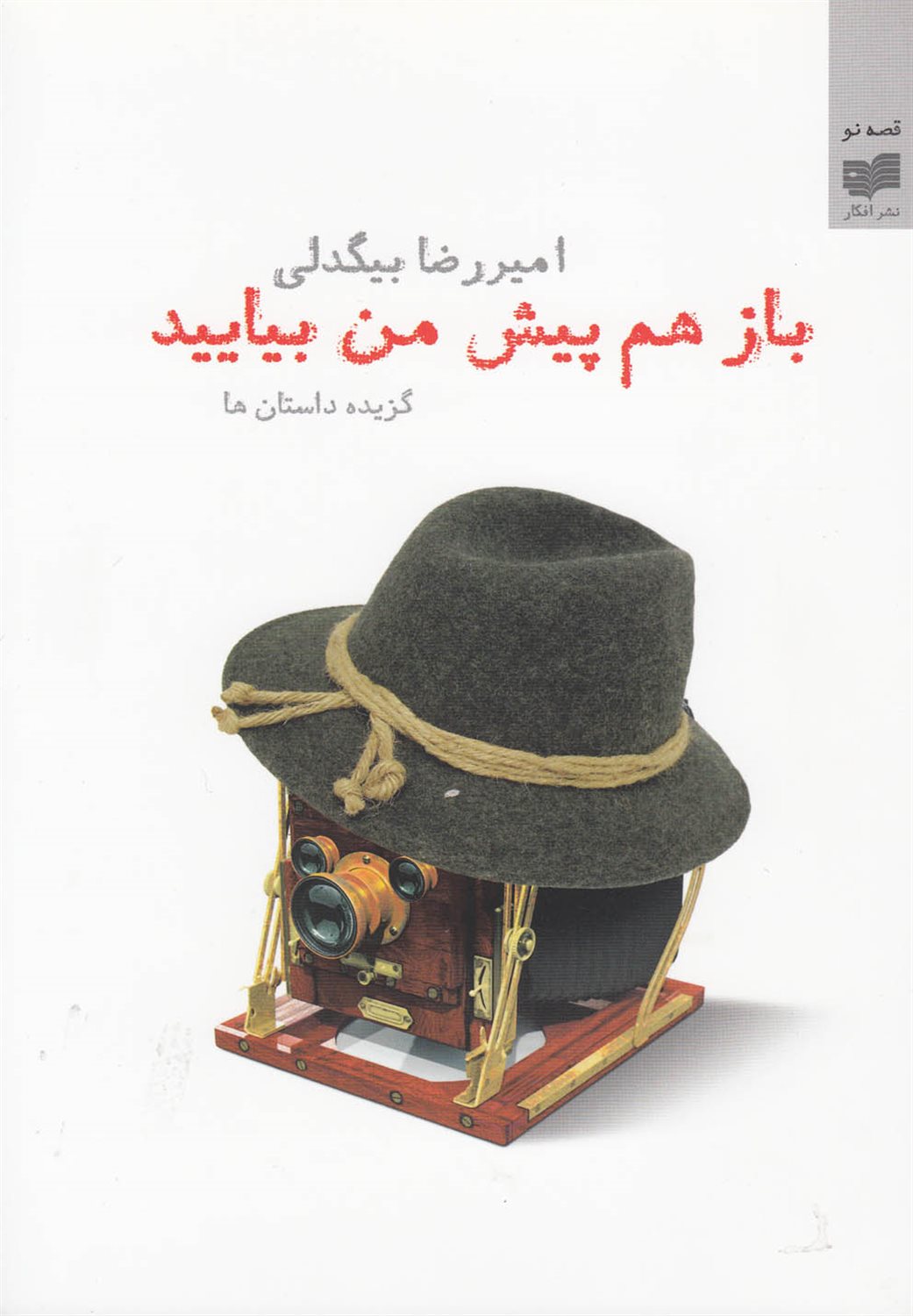 باز هم پیش من بیایید