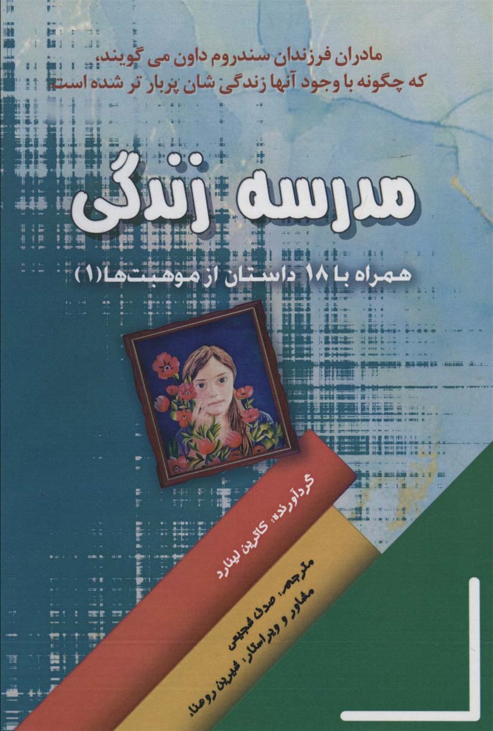 مدرسه زندگی
