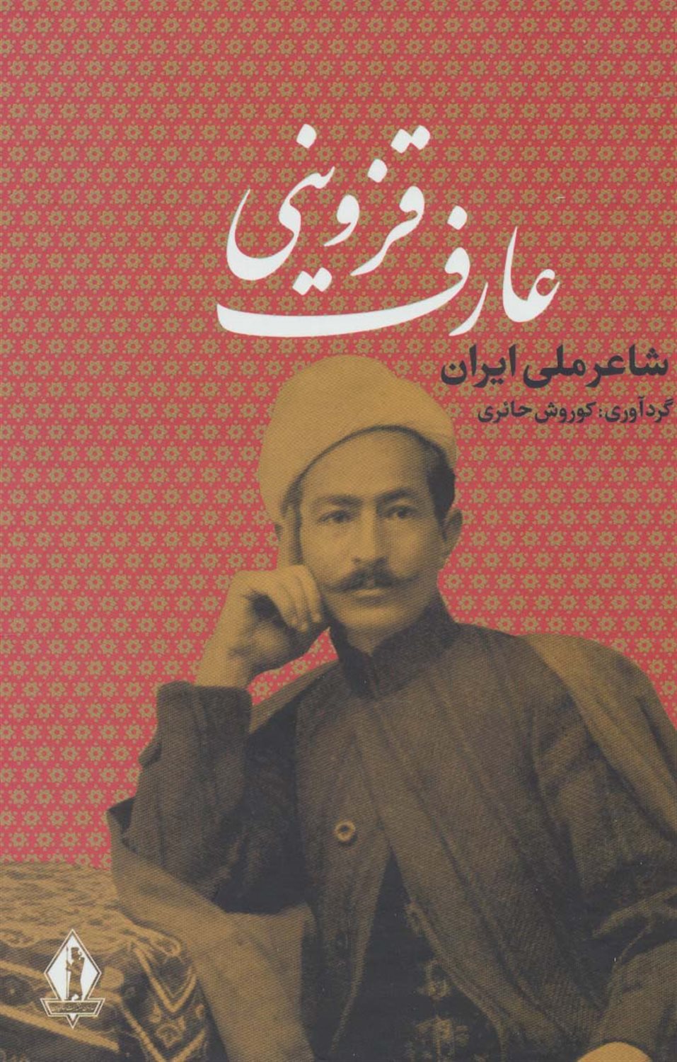 عارف قزوینی