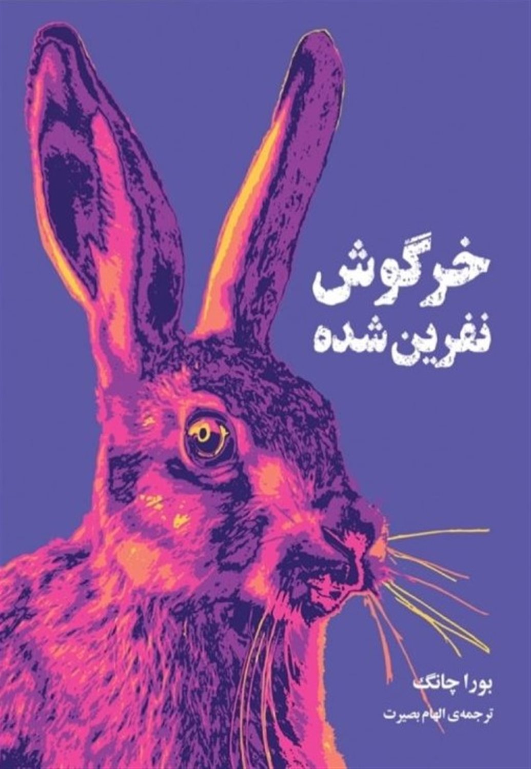 خرگوش نفرین شده 