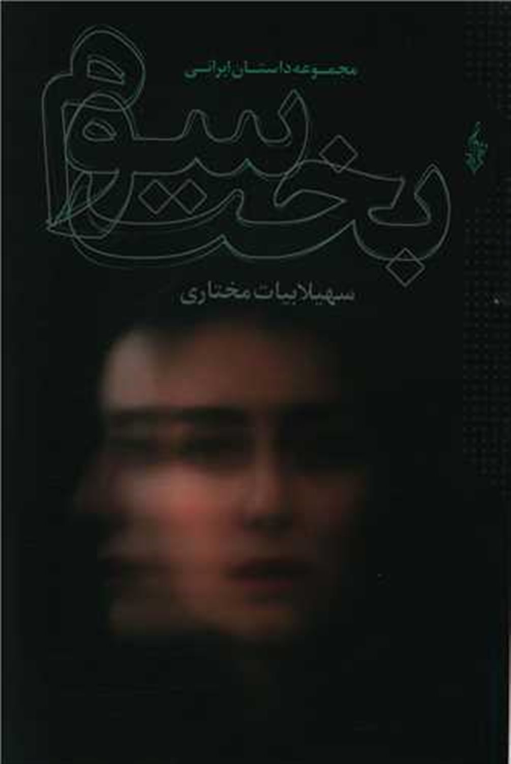 بخت سوم 