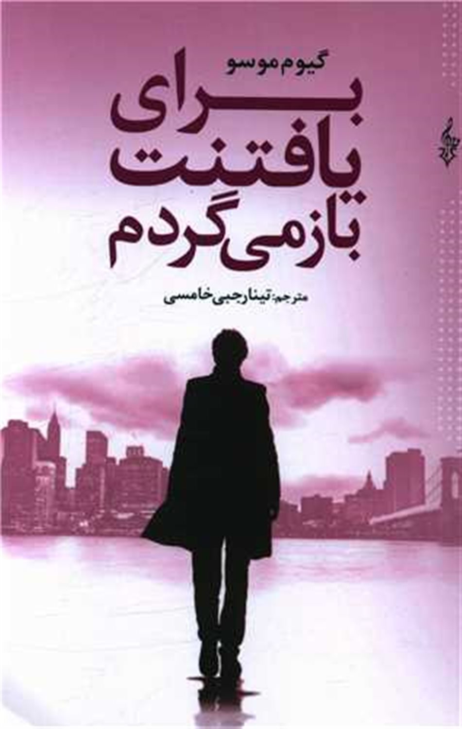 برای یافتنت بازمی گردم 