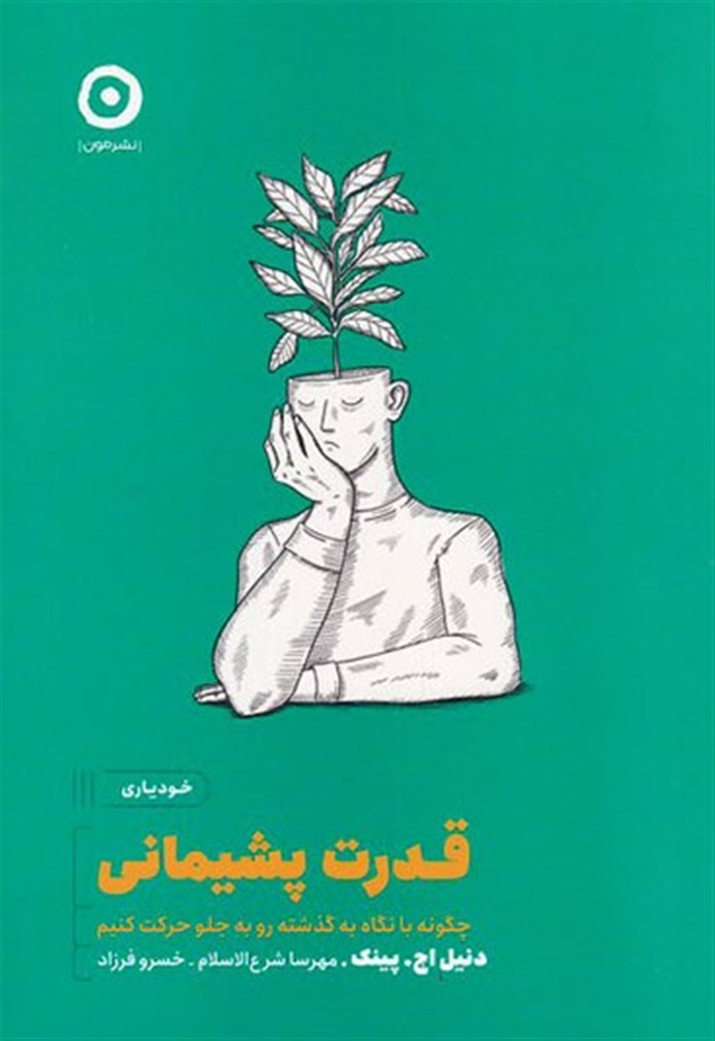 قدرت پشیمانی 