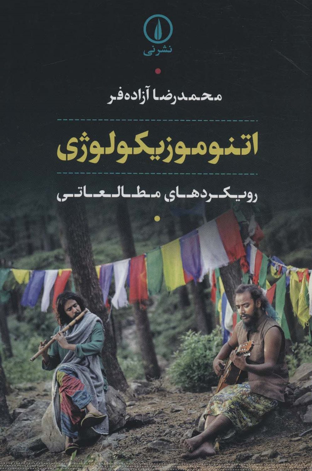 اتنوموزیکولوژی 