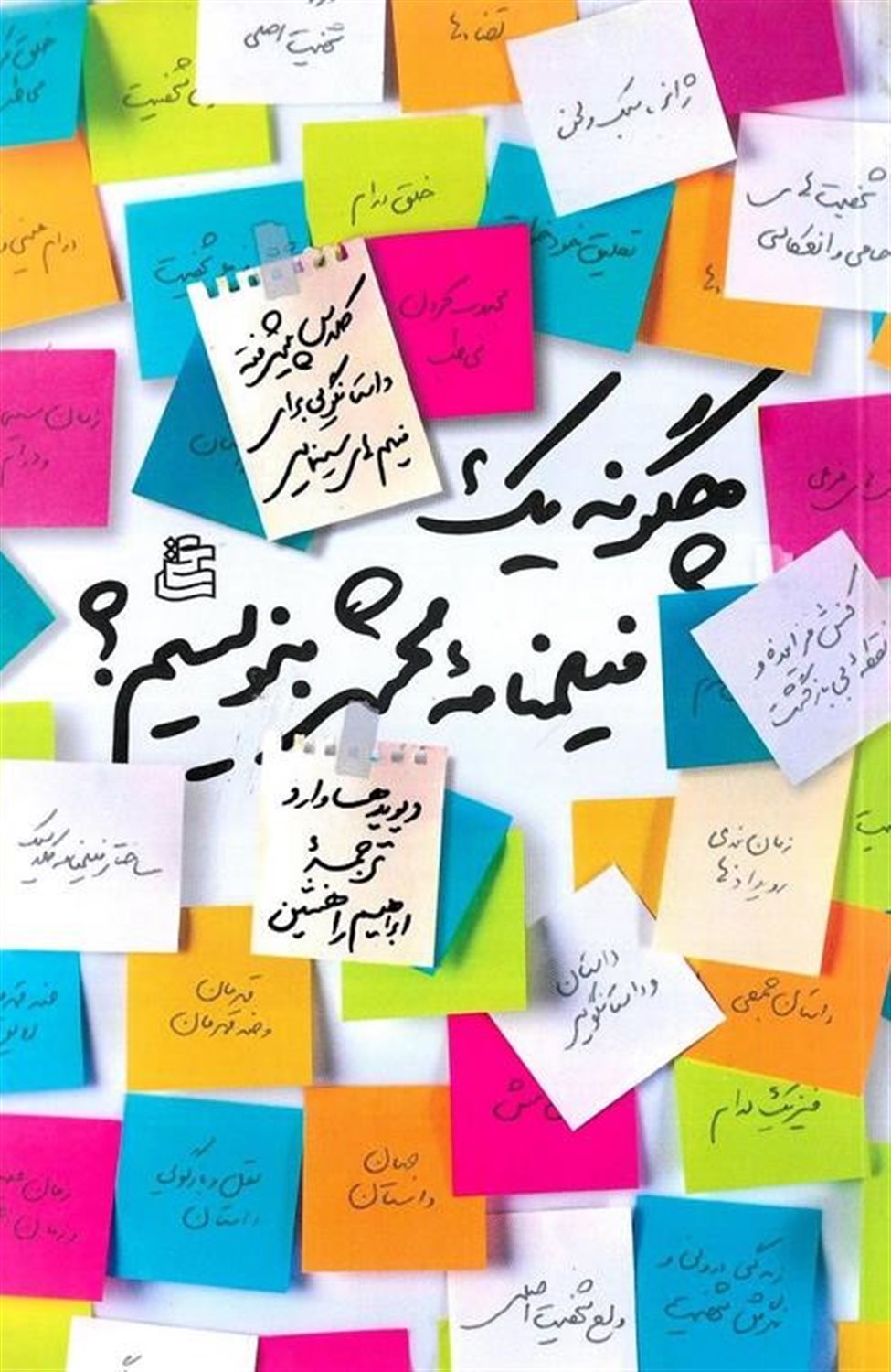 چگونه یک فیلمنامه محشر بنویسیم؟ 