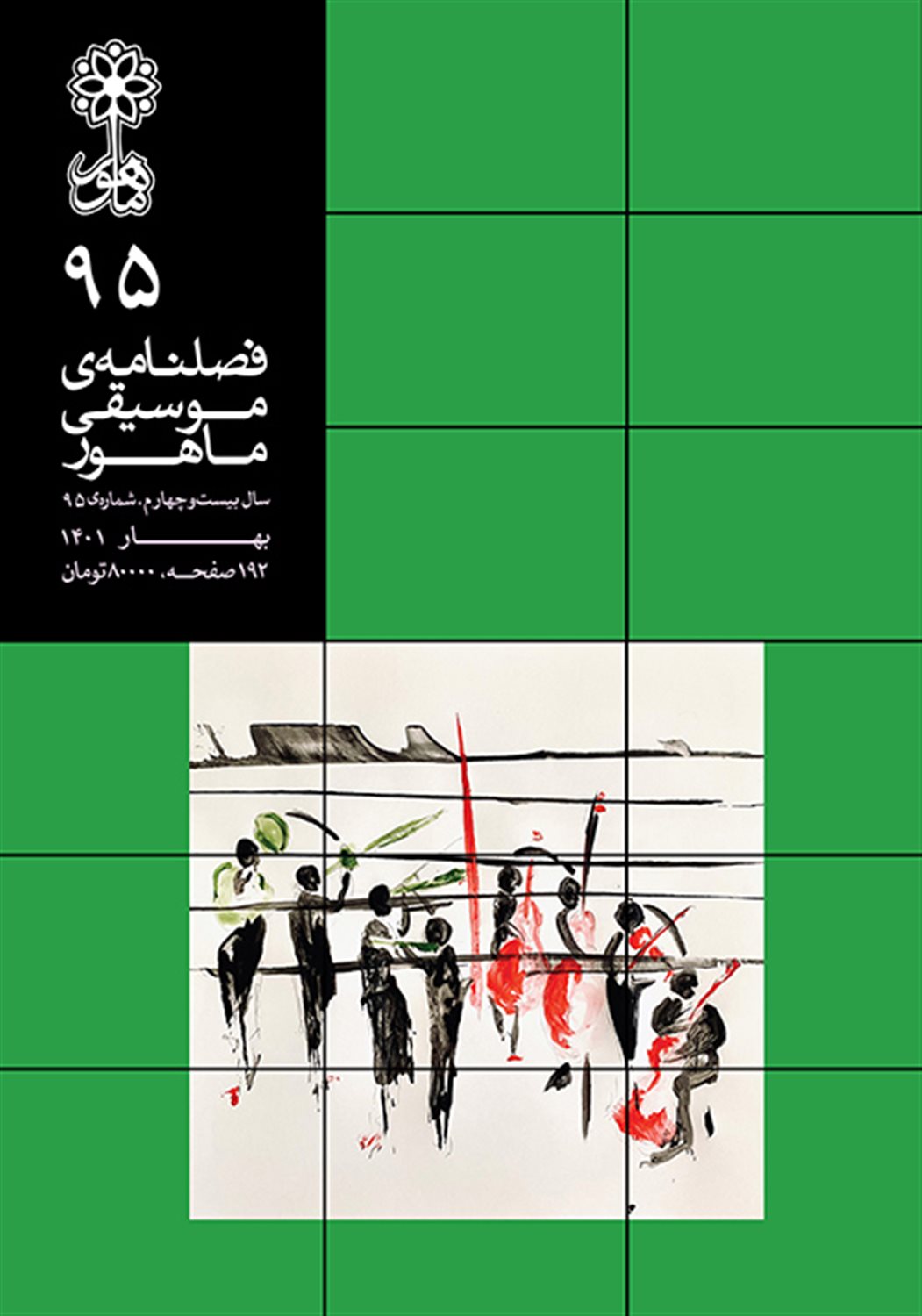 فصلنامه موسیقی ماهور 95