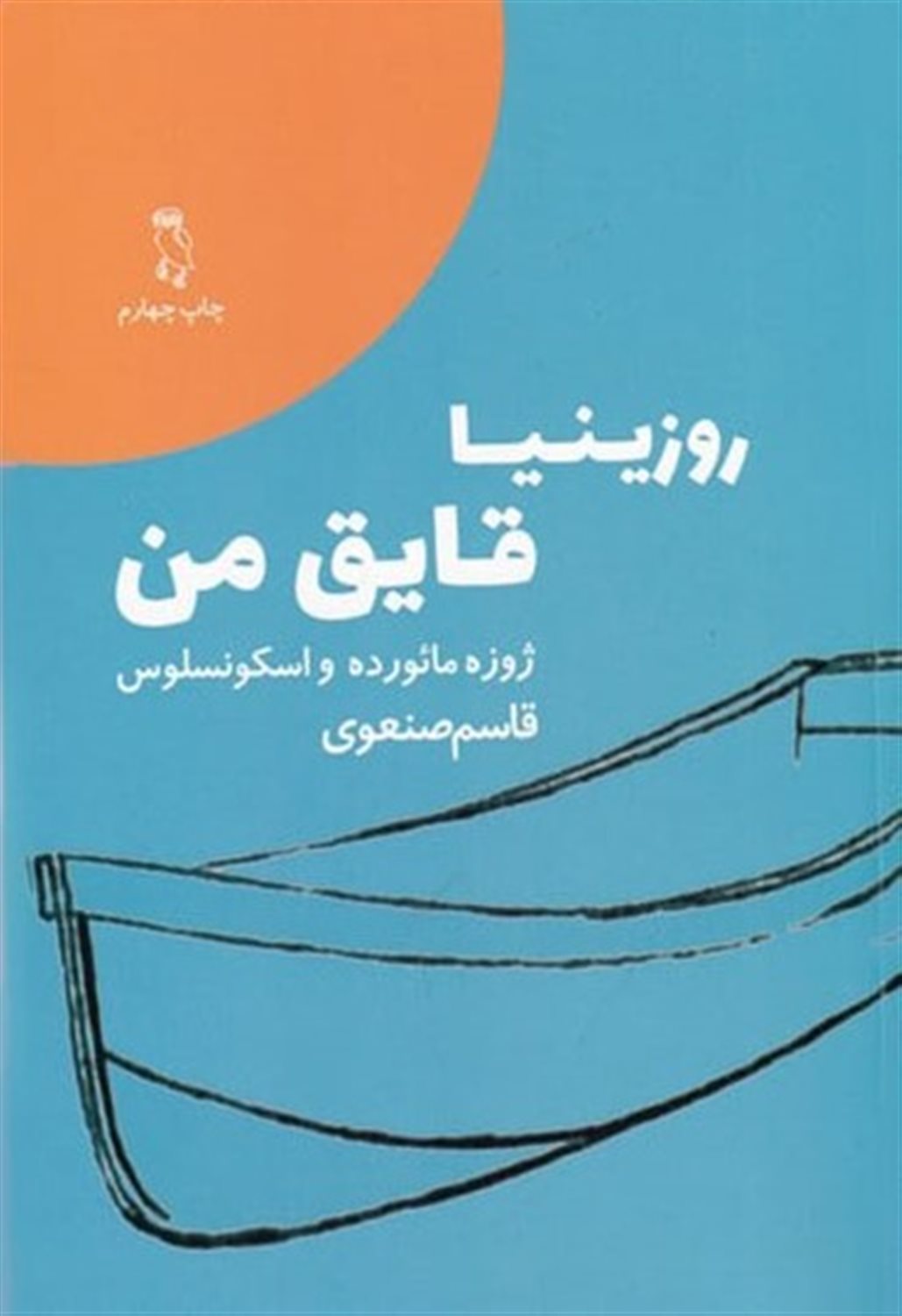 روزینیا قایق من