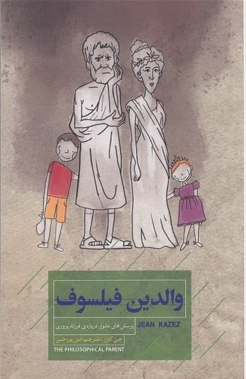 والدین فیلسوف