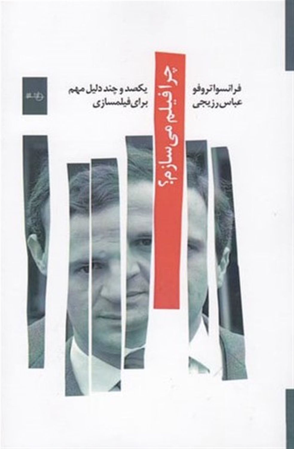 چرا فیلم می سازم؟