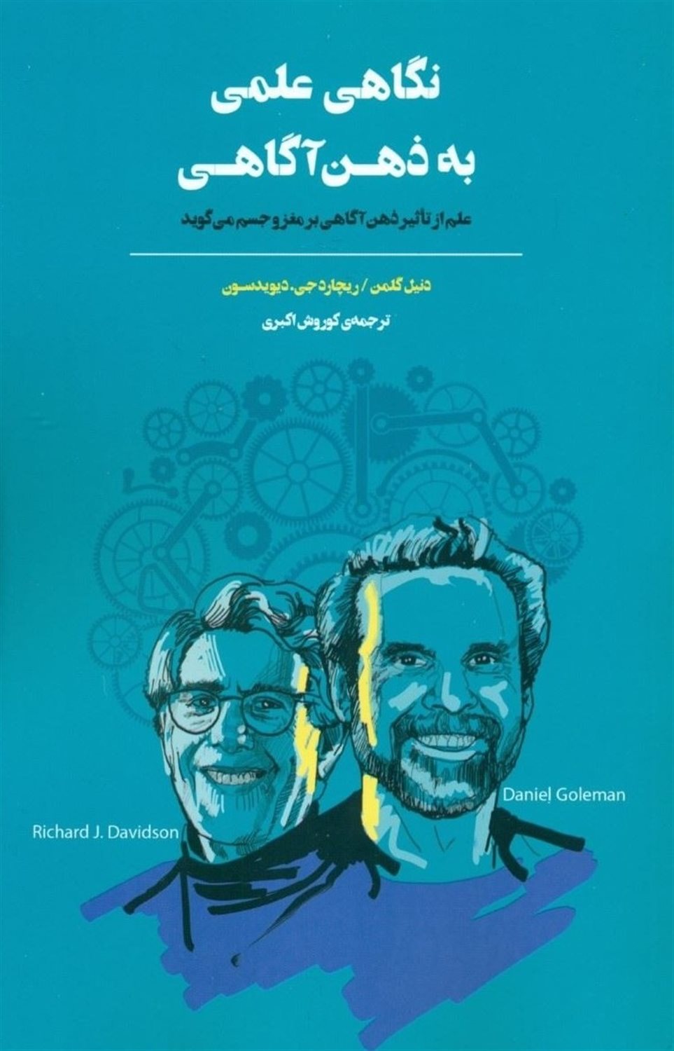 نگاهی علمی به ذهن آگاهی