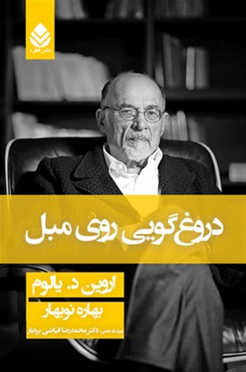 دروغ‌گویی روی مبل