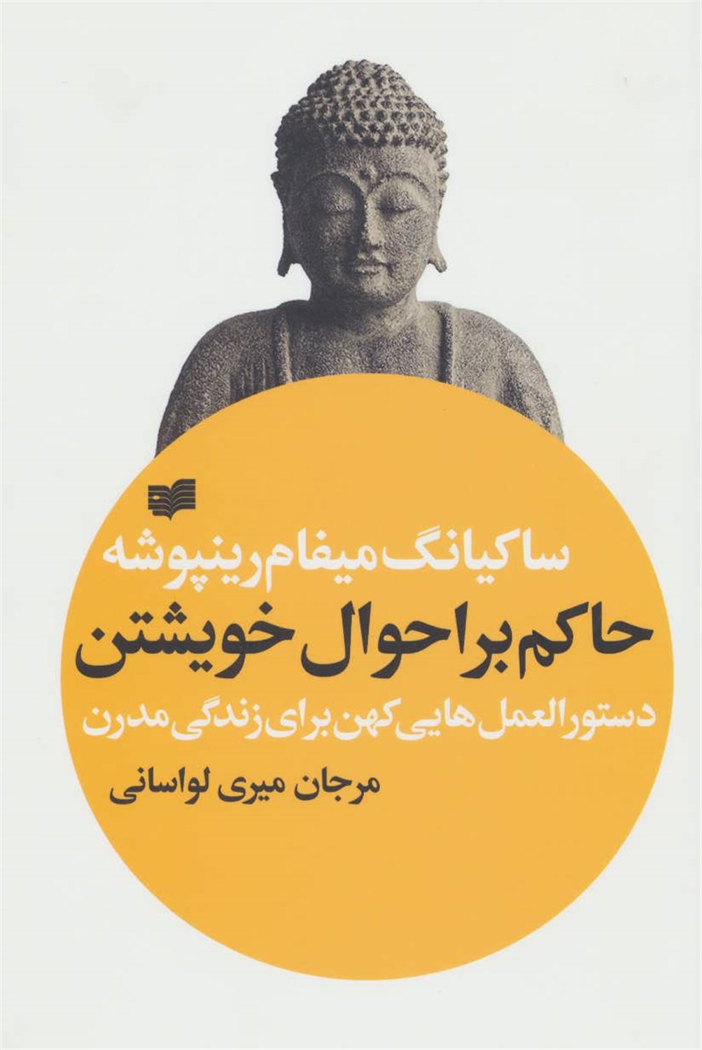 حاکم بر احوال خویشتن