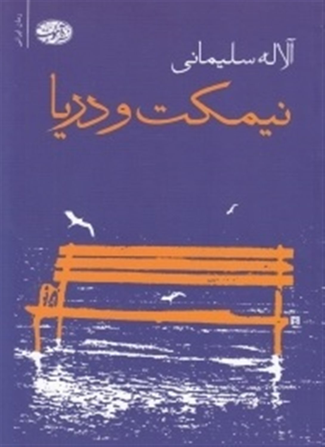 نیمکت و دریا