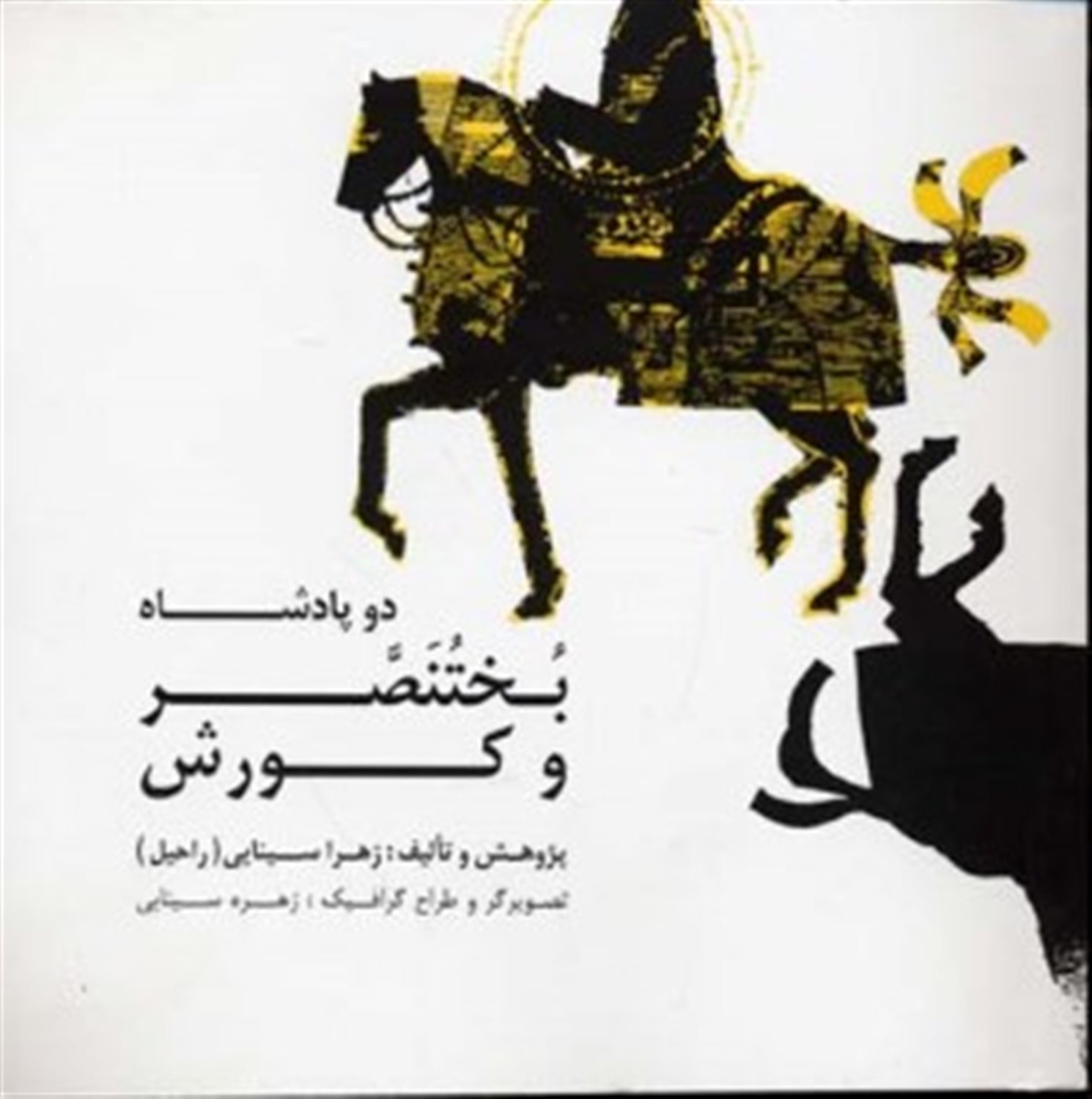 دو پادشاه بختنصر و کوروش