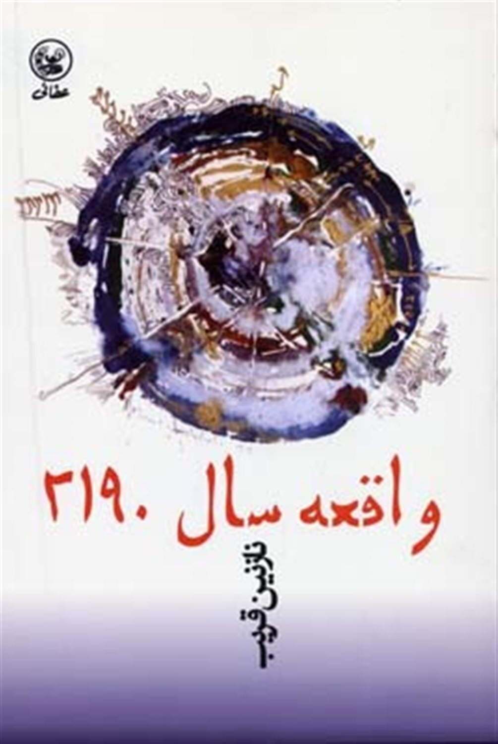 واقعه سال 2190