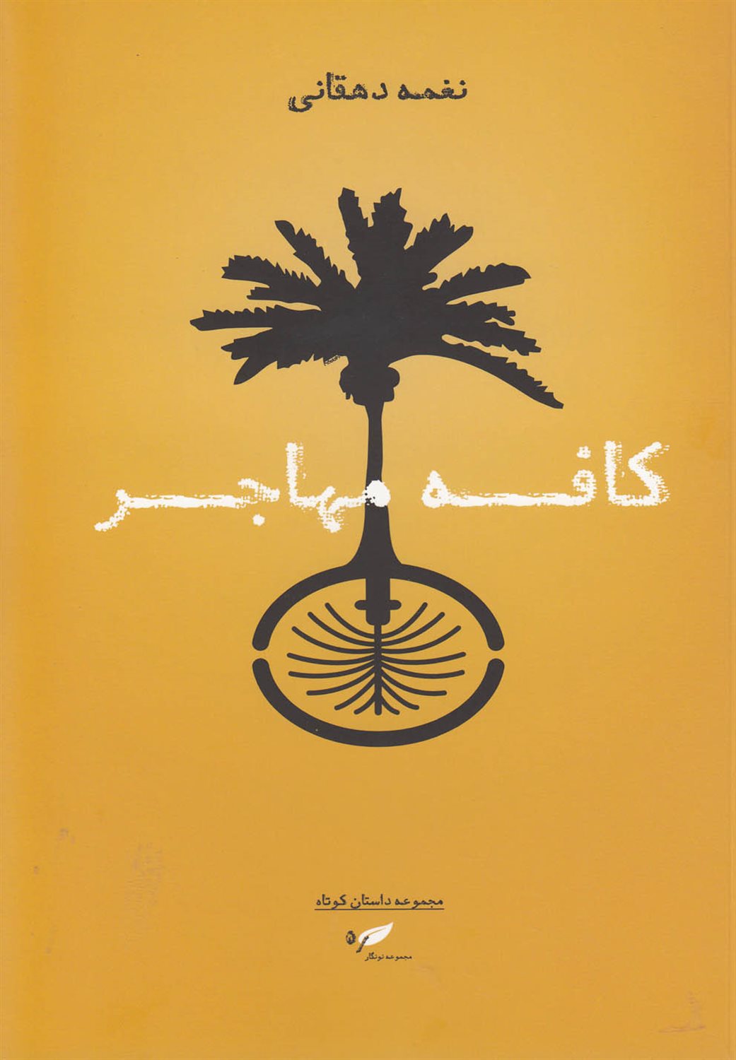 کافه مهاجر