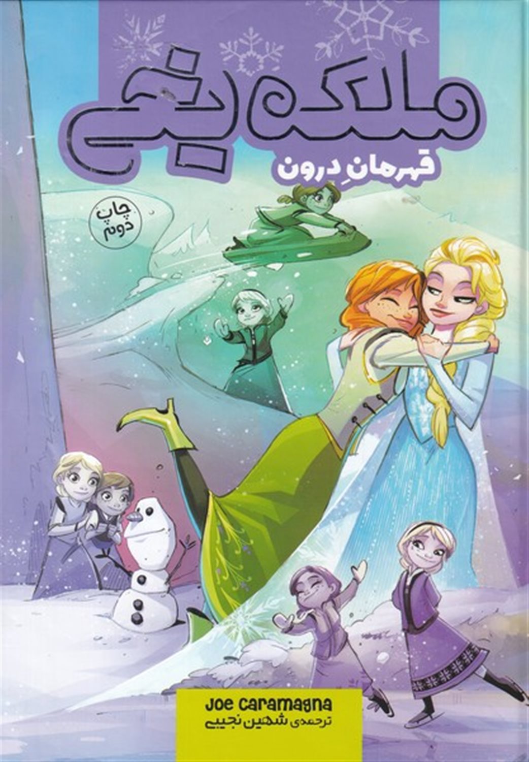 ملکه یخی (قهرمان  درون)
