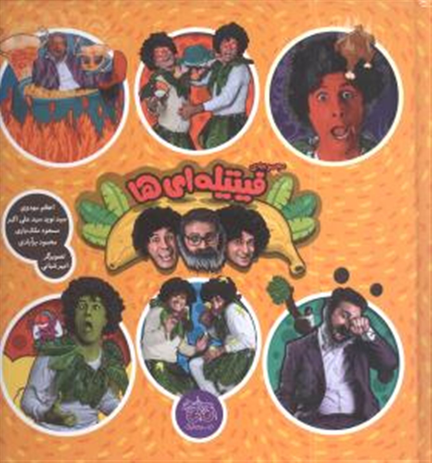 فیتیله ای ها (6 جلدی)