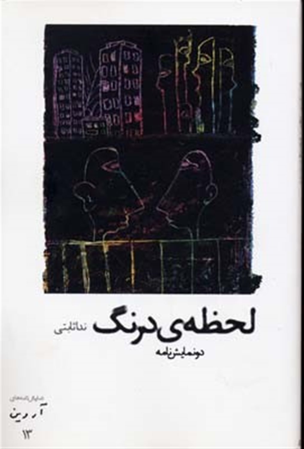نمایش‌نامه های آروین 13 (لحظه‌ی درنگ)