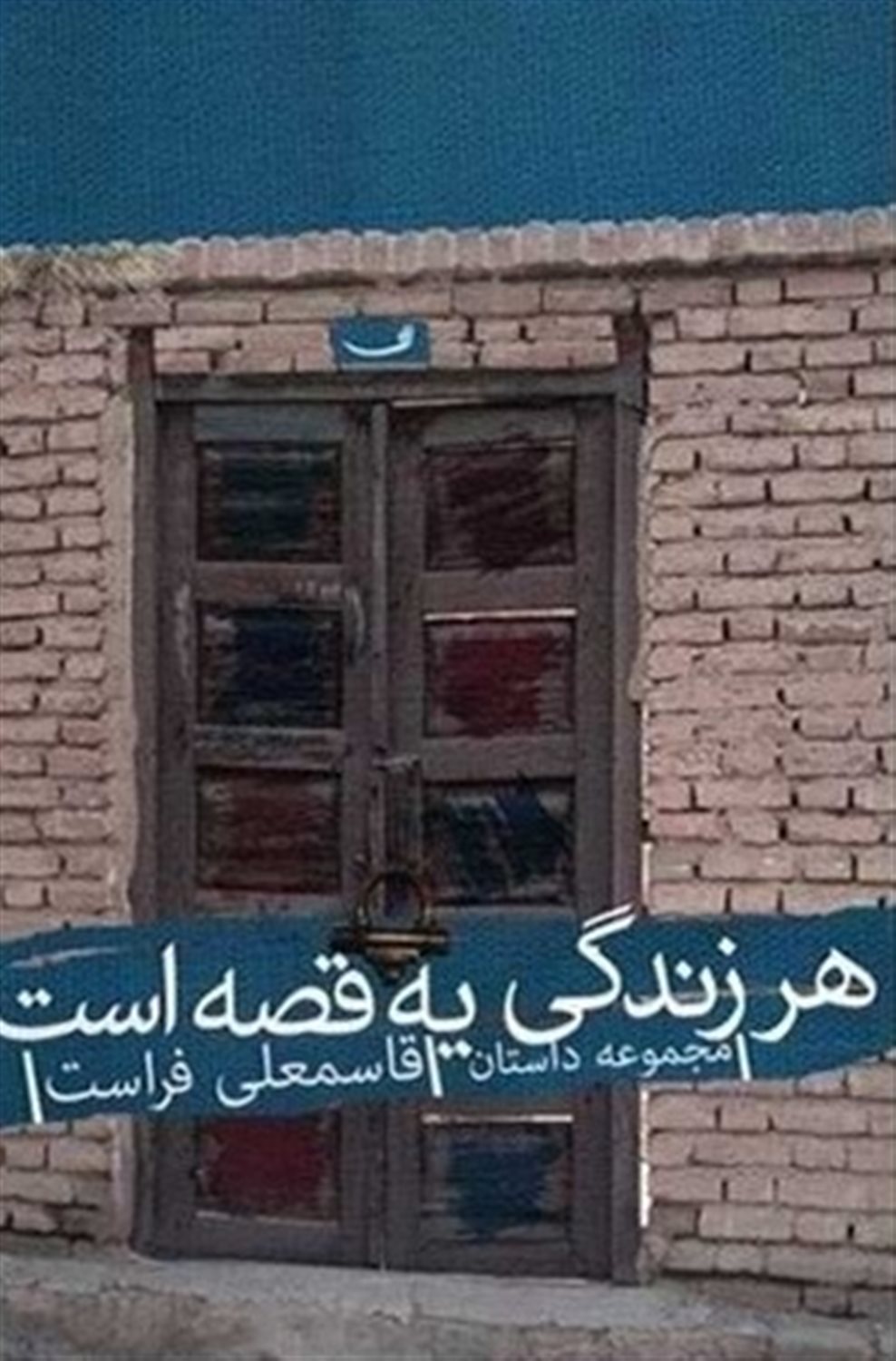 هر زندگی یه قصه است