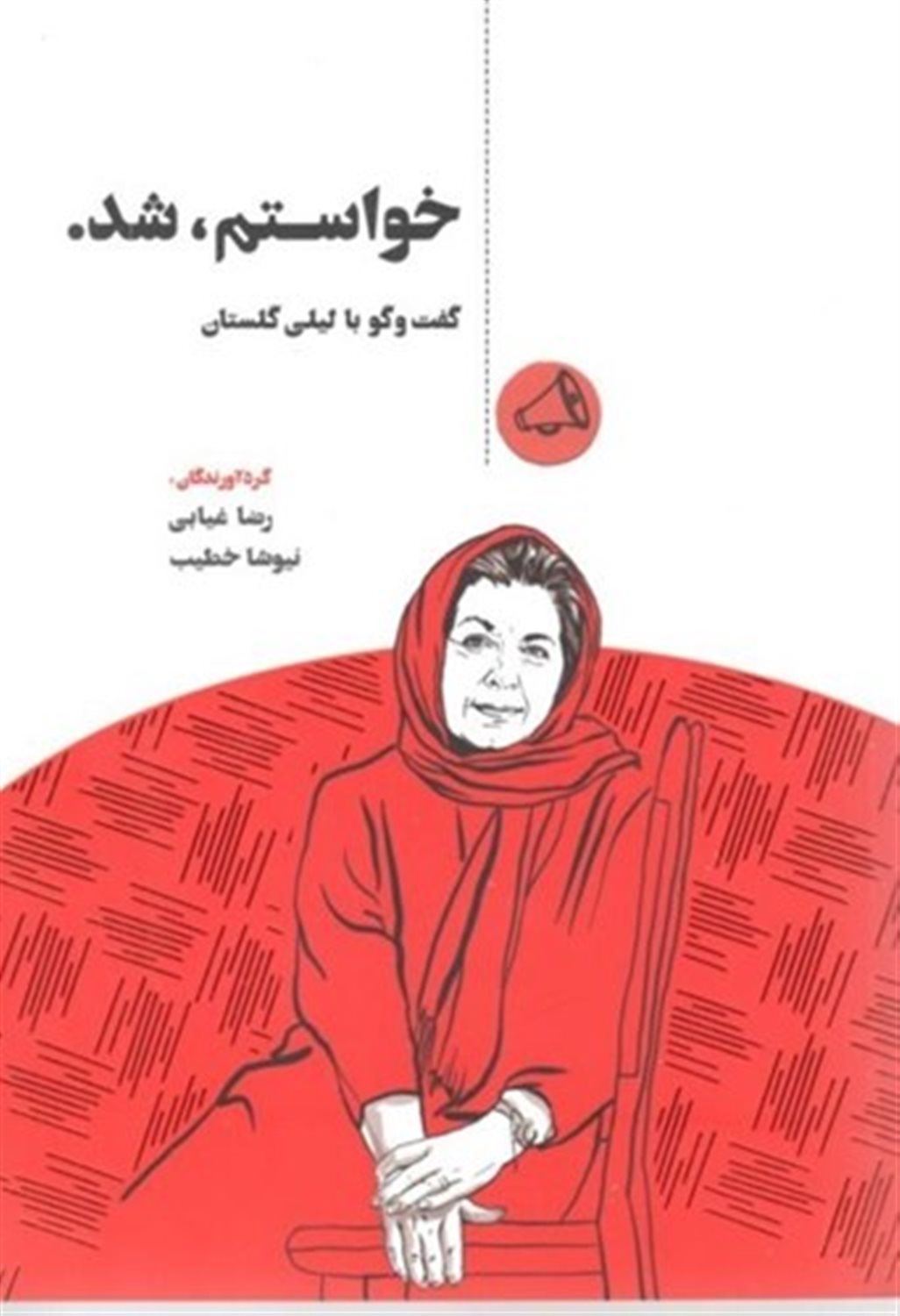 خواستم شد