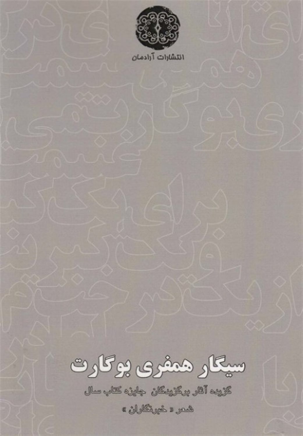 سیگار همفری بوگارت