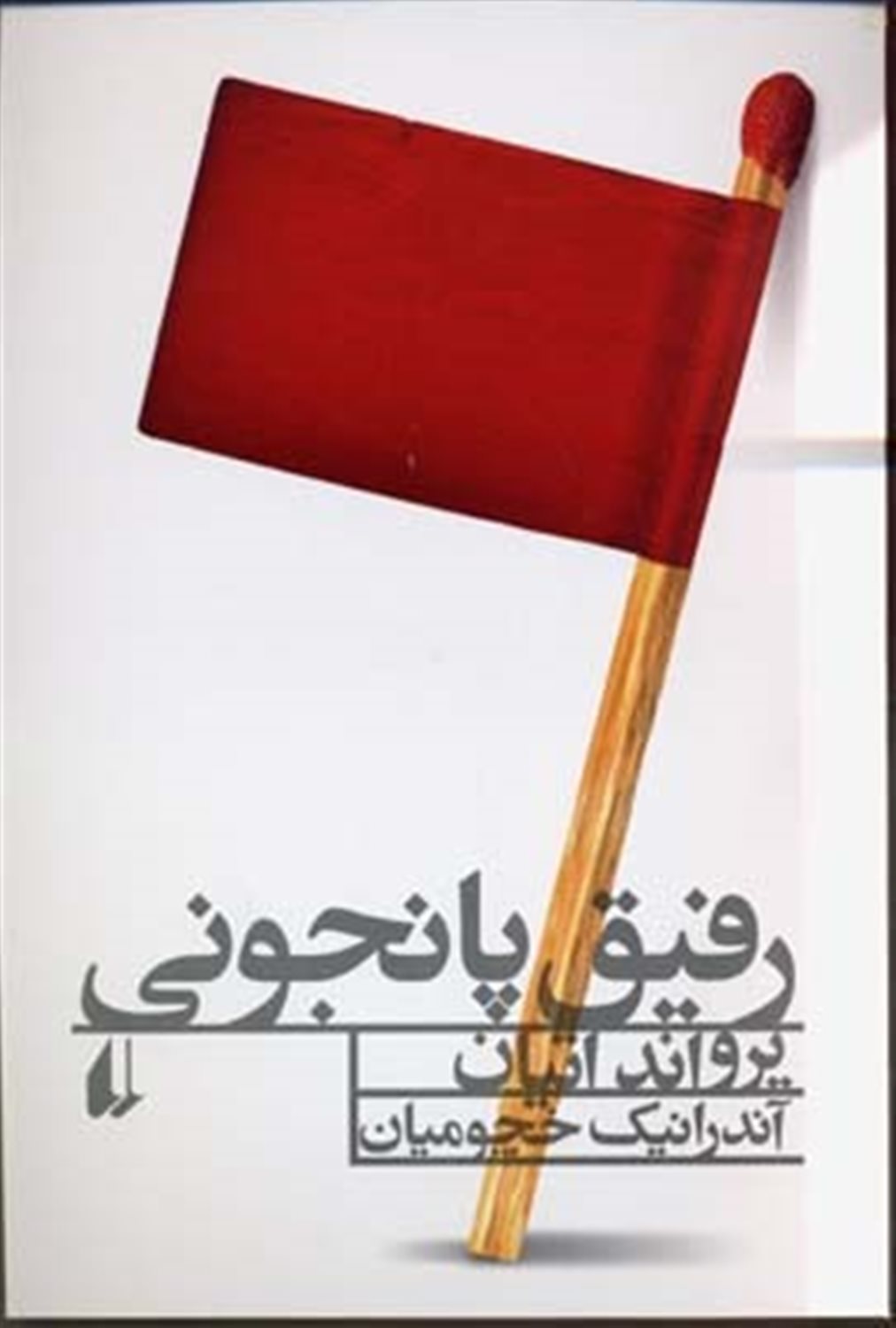 رفیق پانجونی