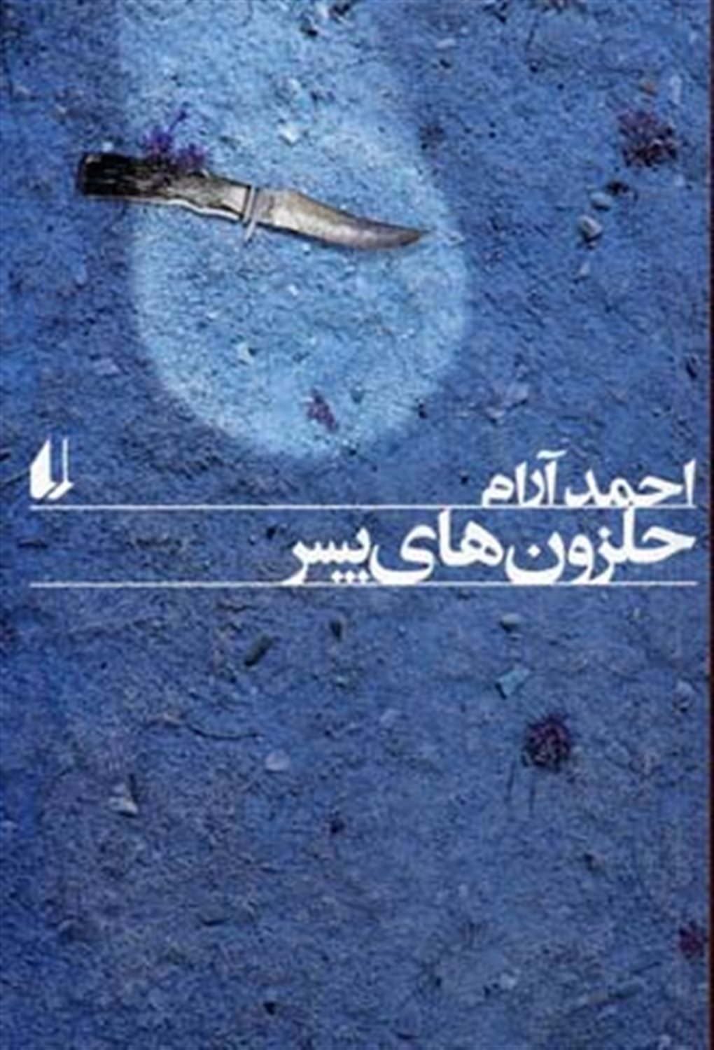 حلزون های پسر