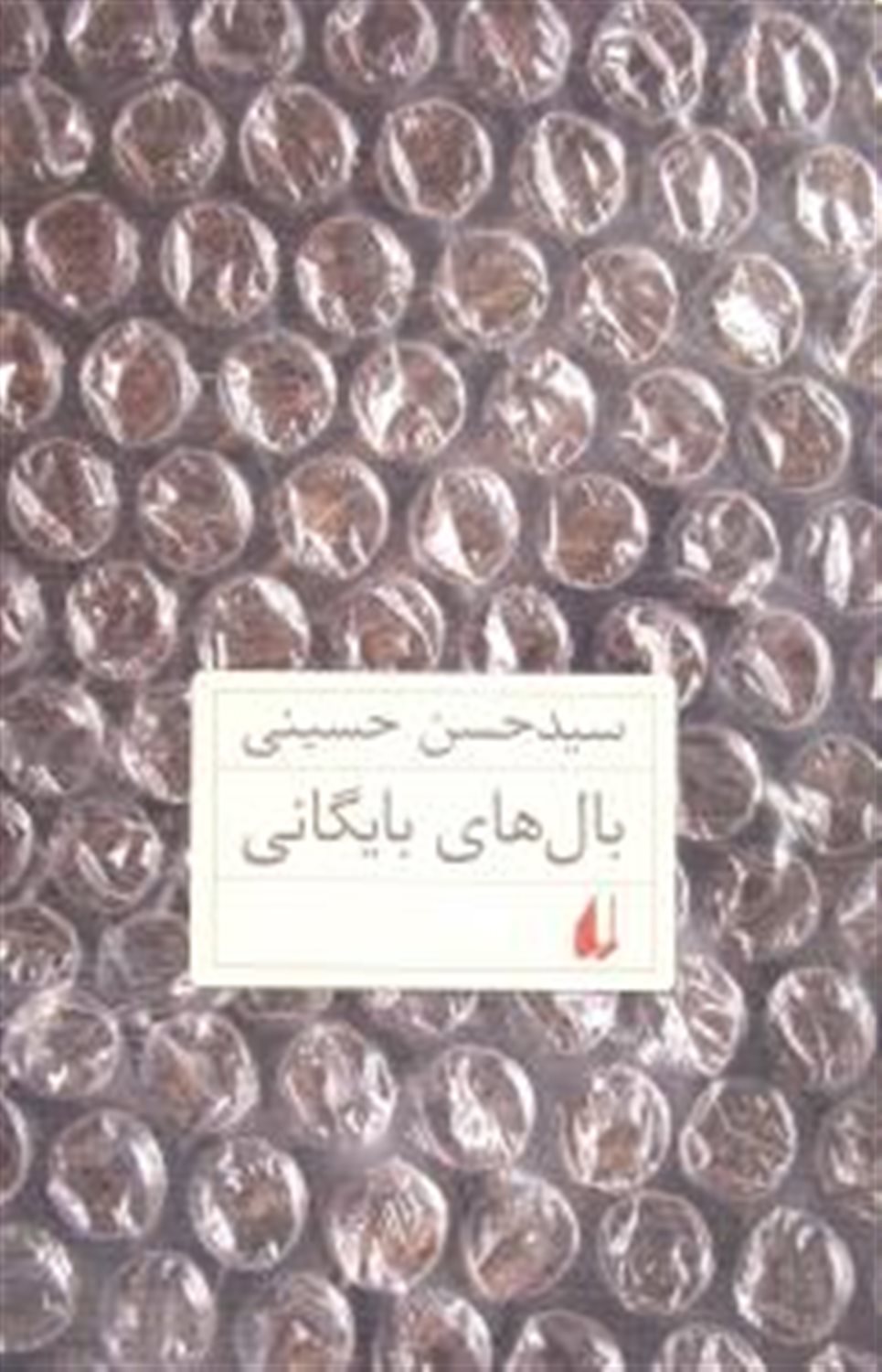 بال های بایگانی