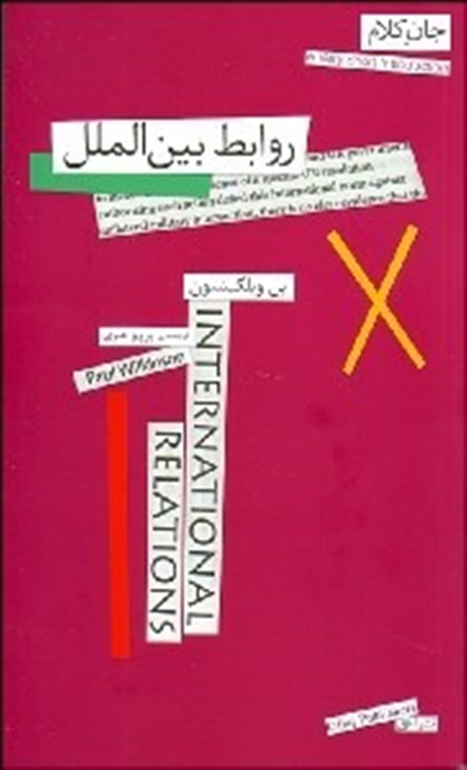 جان کلام 12 (روابط بین‌الملل)