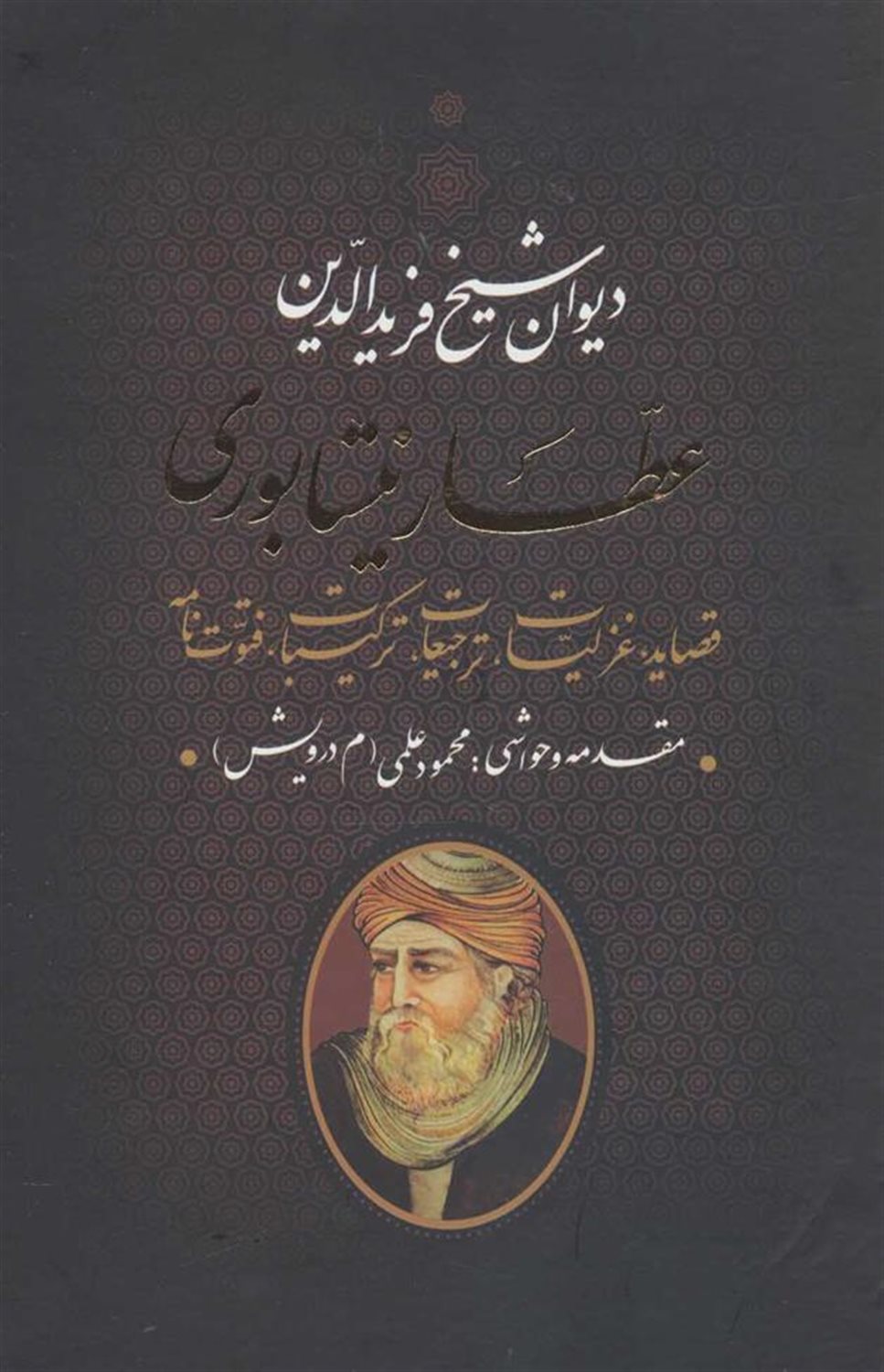 دیوان شیخ فریدالدین عطار نیشابوری