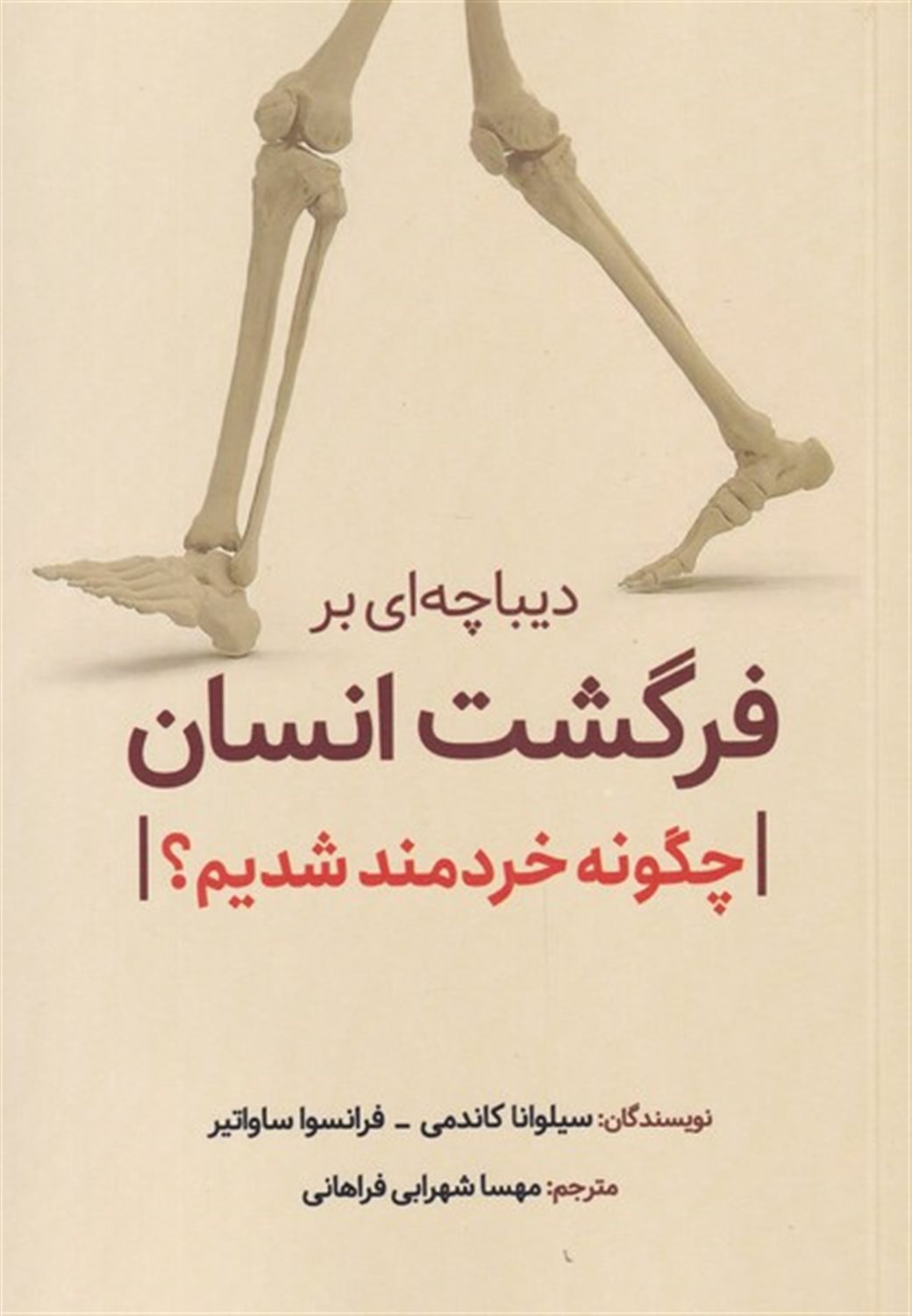 دیباچه  ای  بر فرگشت  انسان 