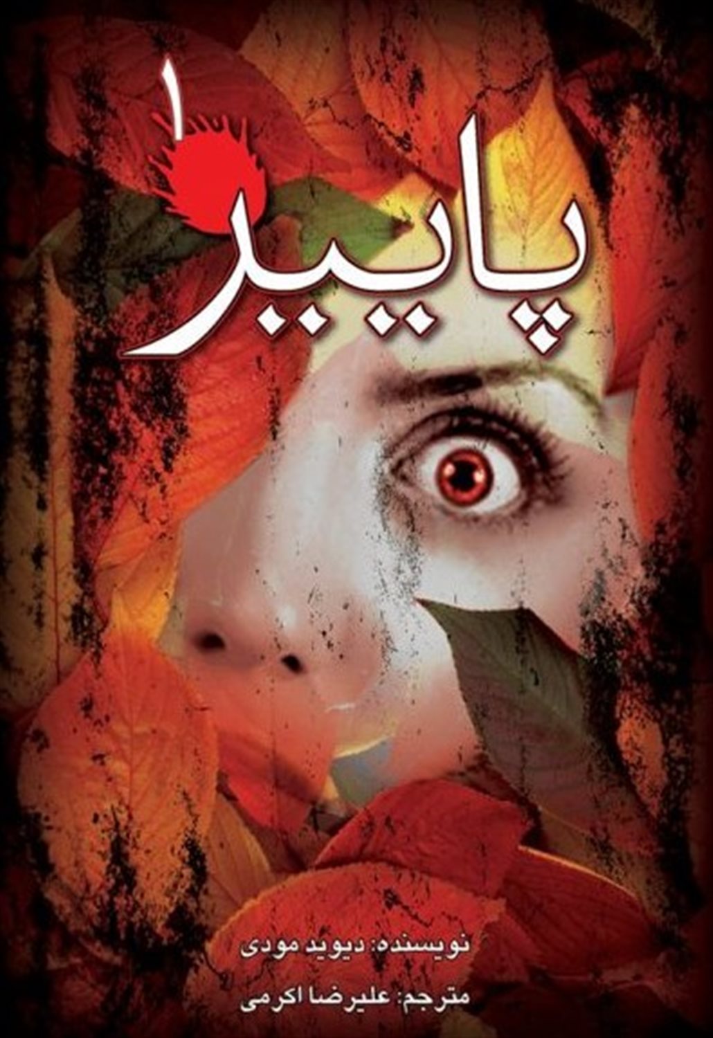 پاییز