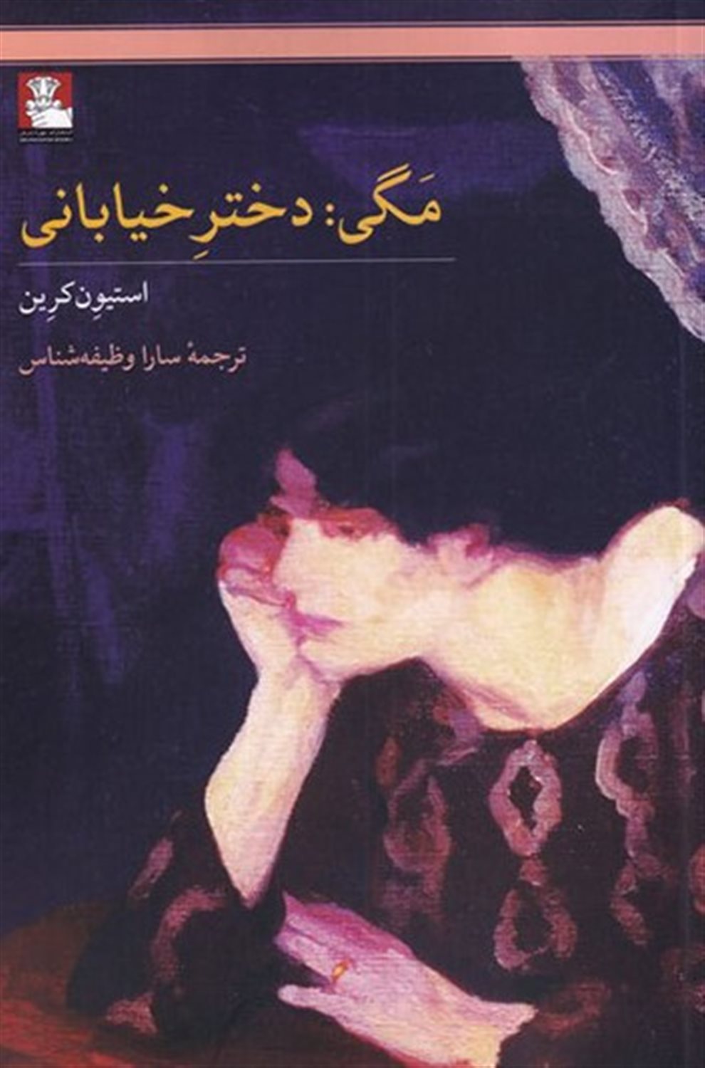 مگی: دخترخیابانی