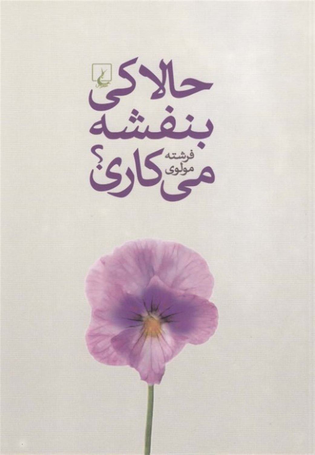 حالا کی بنفشه می کاری؟