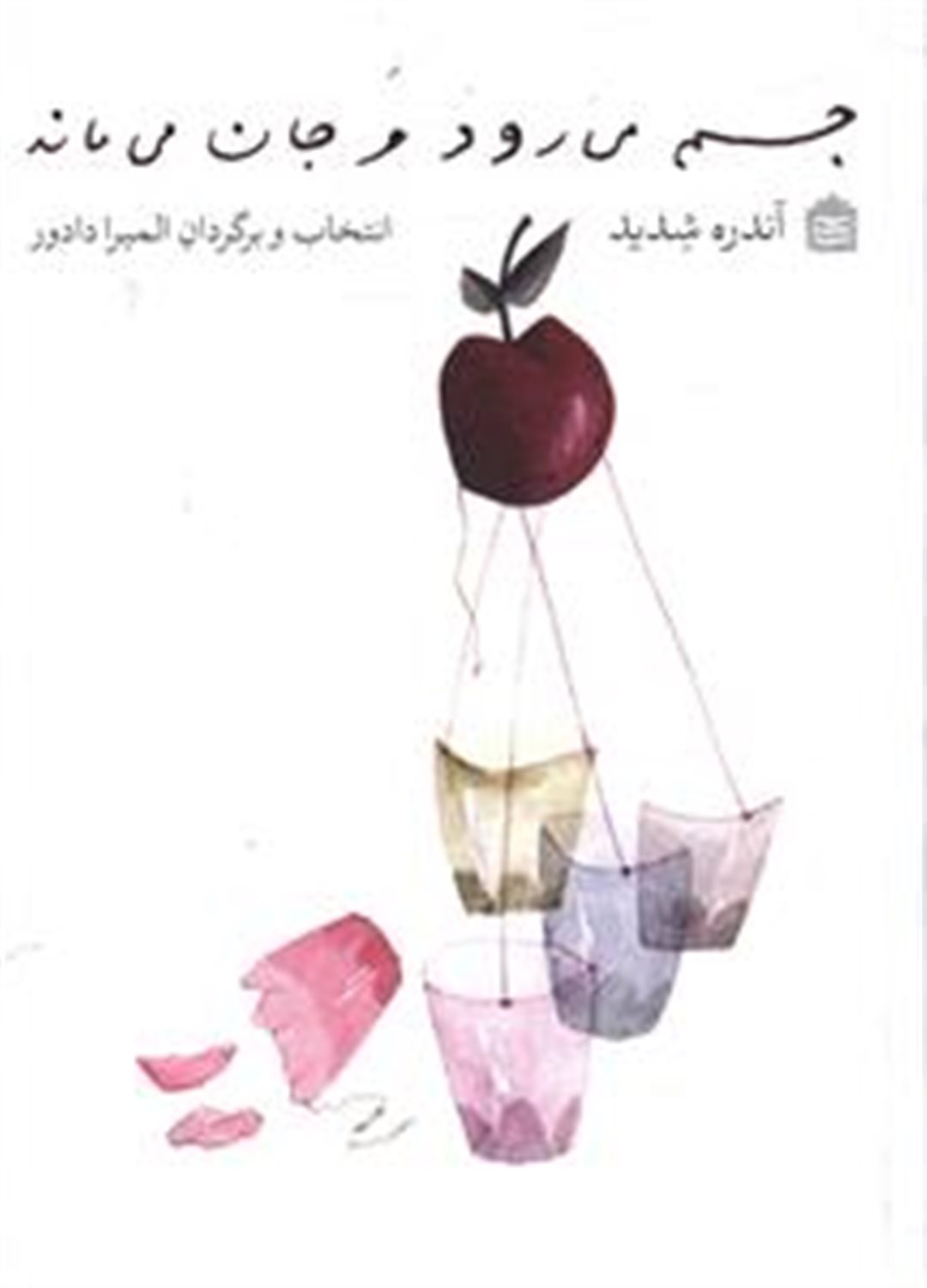 جسم می‌رود و جان می‌ماند