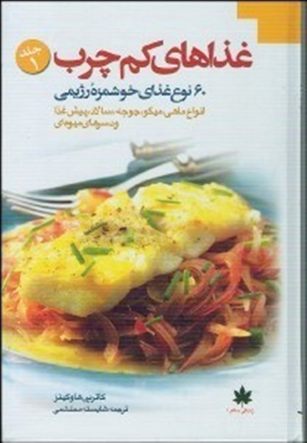 غذاهای کم چرب
