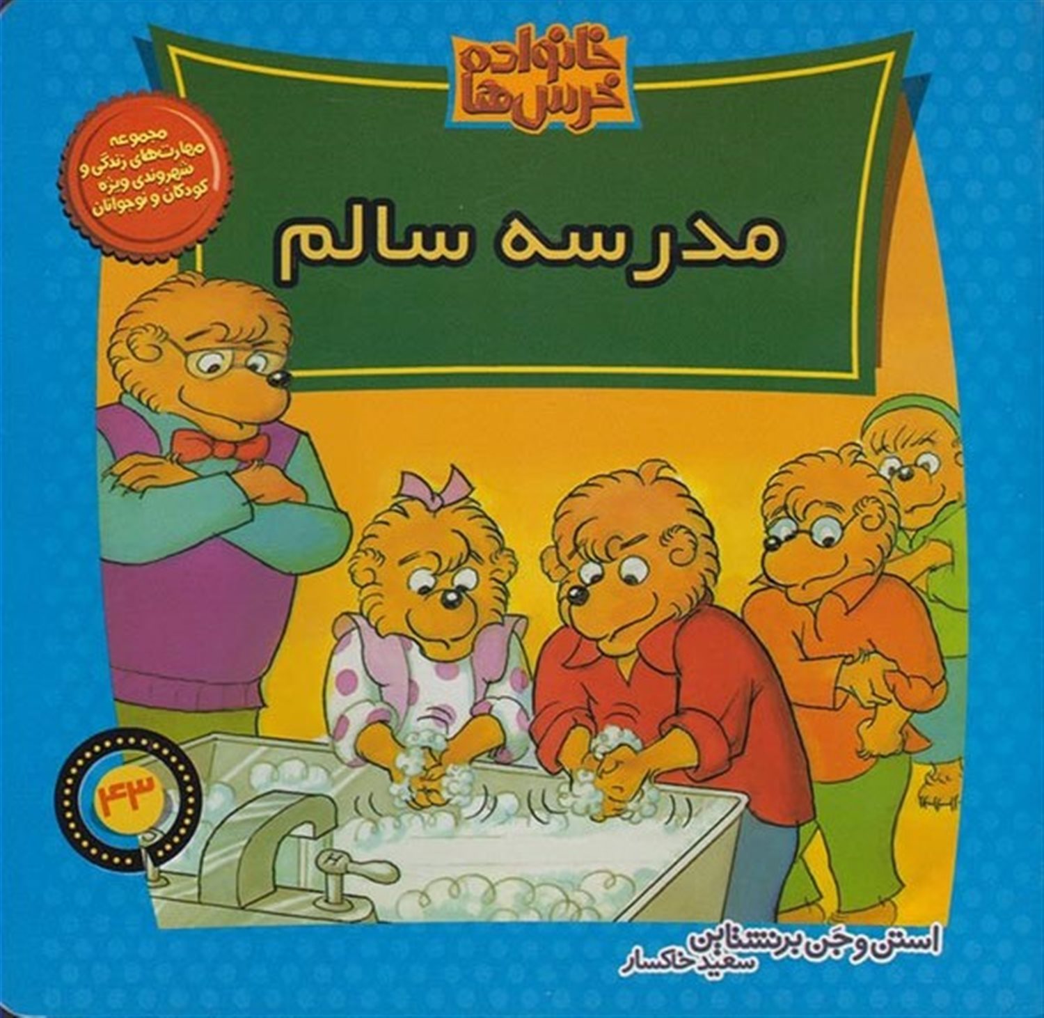 خانواده خرس‌ها 43 (مدرسه سالم)