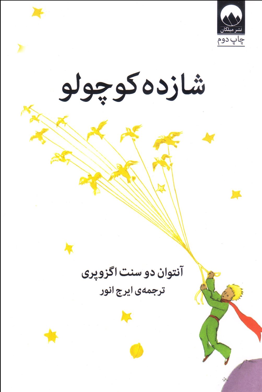 شازده کوچولو