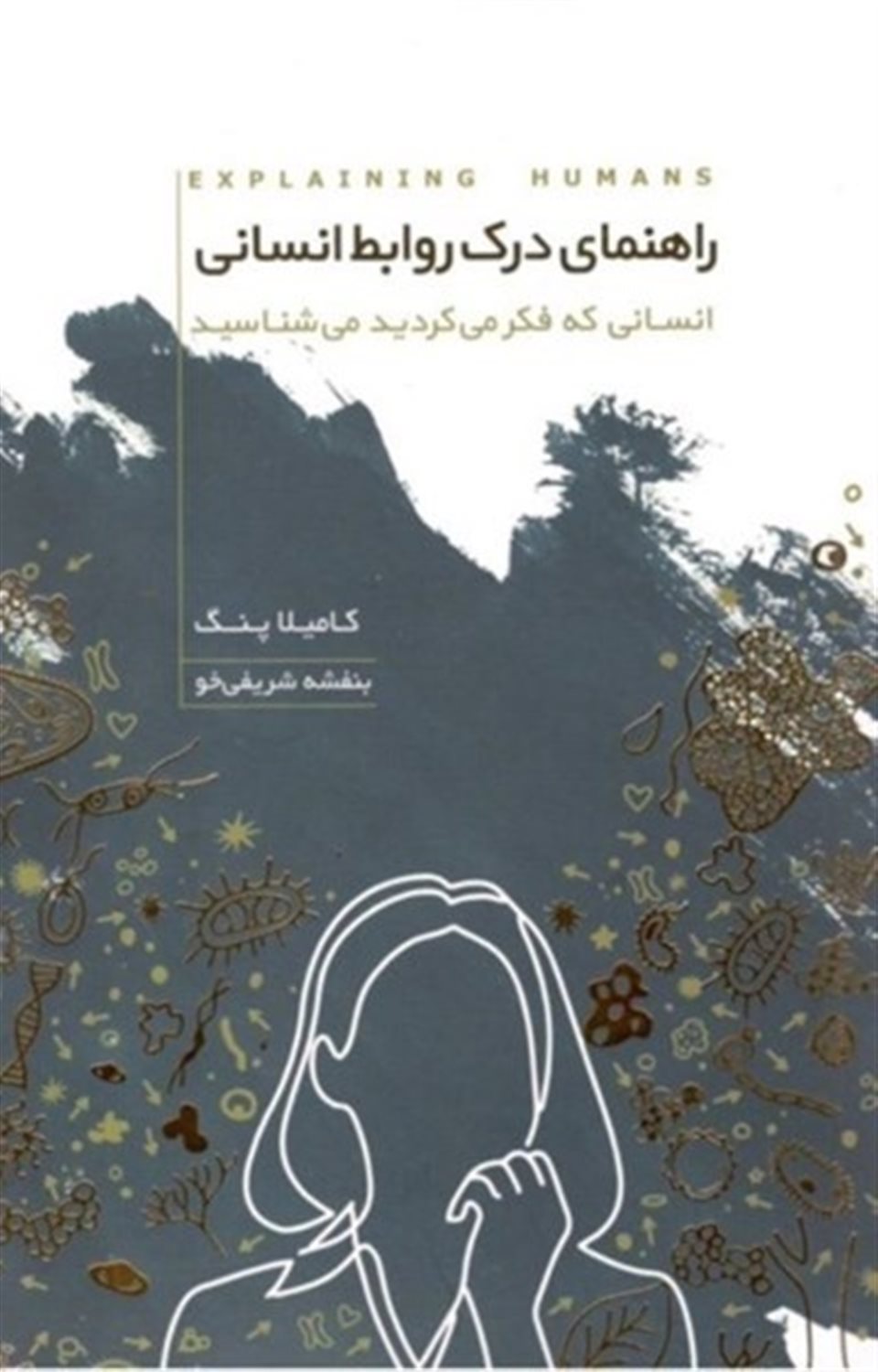 راهنمای  درک  روابط  انسانی