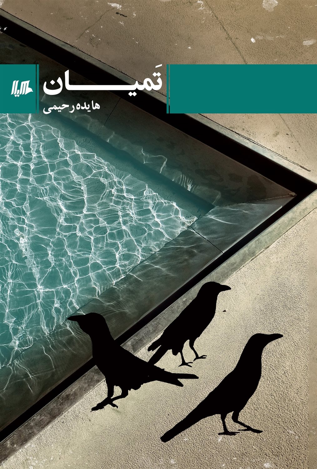 تمیان