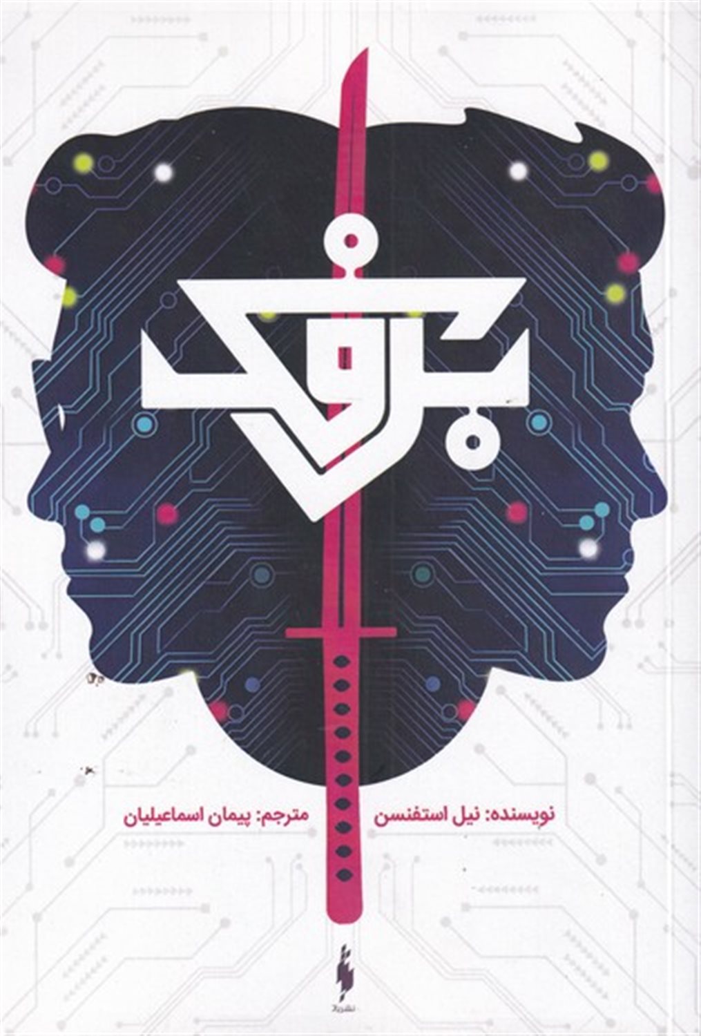 برفک