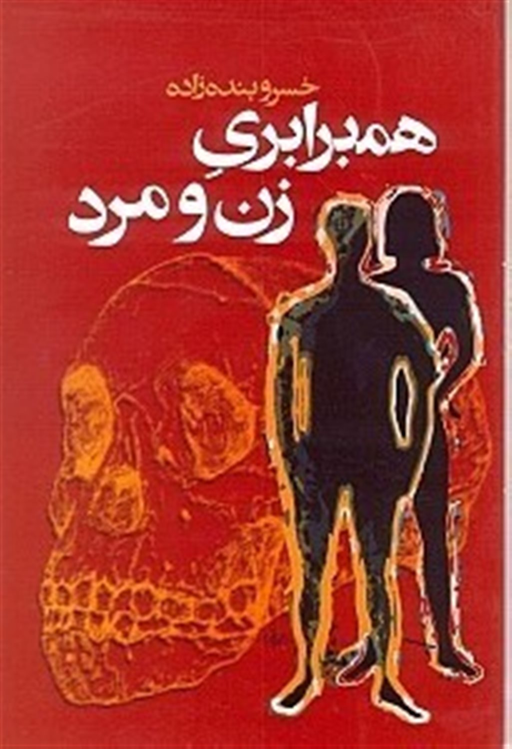 هم برابری زن و مرد