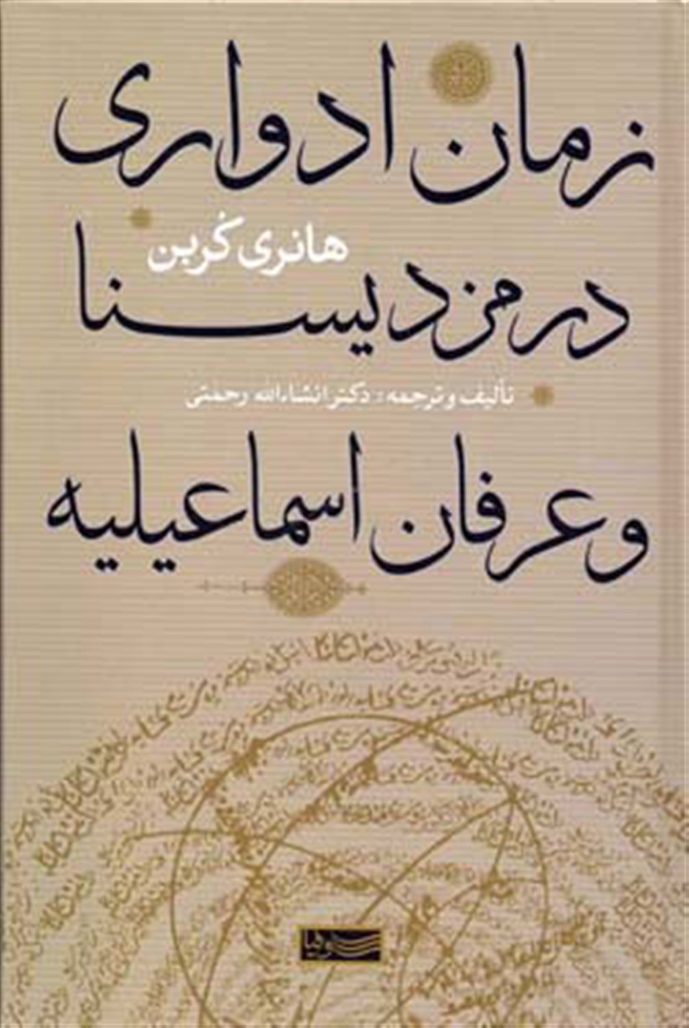 زمان ادواری در مزدیسنا و عرفان اسماعیلیه